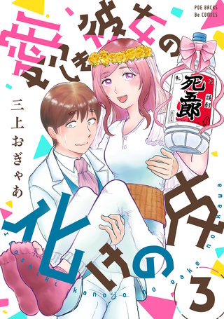 愛しき彼女の化けの皮(3)