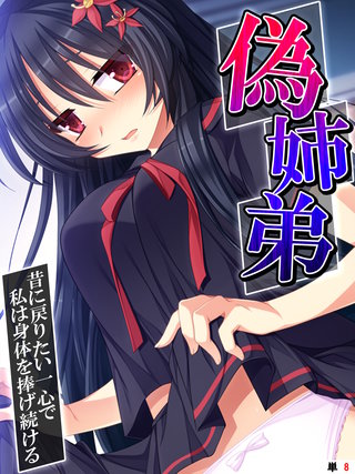 偽姉弟 ～昔に戻りたい一心で私は身体を捧げ続ける～ 【単話】(8)