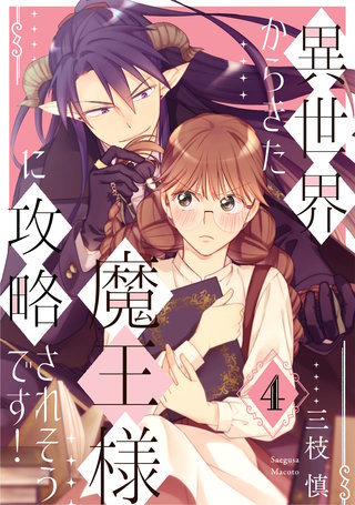 異世界からきた魔王様に攻略されそうです！(4)