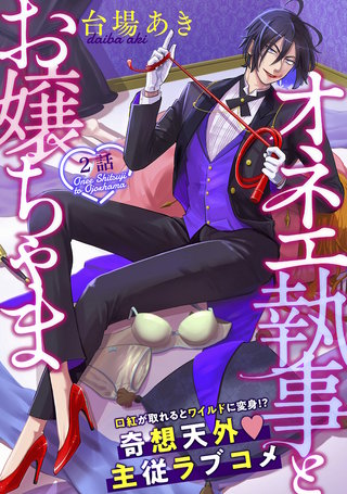 オネエ執事とお嬢ちゃま(2)