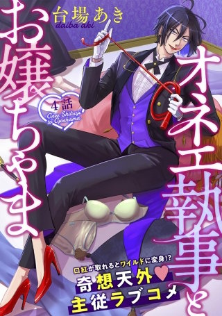 オネエ執事とお嬢ちゃま(4)