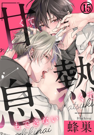 甘くて熱くて息もできない 第15話 舌を絡めたらもう止まらない…