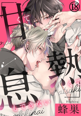 甘くて熱くて息もできない 第18話深く強く、もっと繋がっていたい…