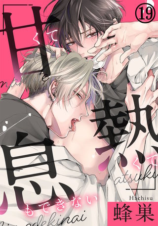 甘くて熱くて息もできない 第19話 わからせてよ、体の奥まで…