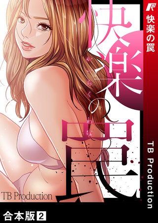 快楽の罠【合本版】２