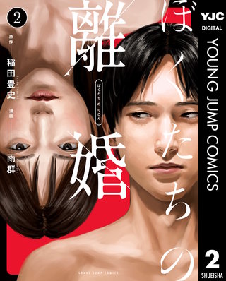 ぼくたちの離婚(2)