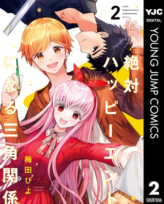 絶対ハッピーエンドになる三角関係(2)