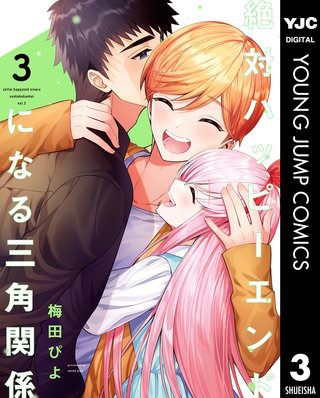 絶対ハッピーエンドになる三角関係(3)