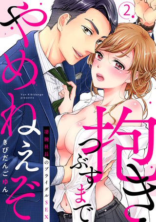 【ラブパルフェ】抱きつぶすまでやめねぇぞ～凄腕社長のブライダルSEX　2