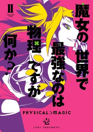 魔女の世界で最強なのは物理ですが何か？ 2巻