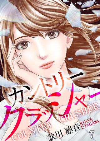 カントリークラッシャー（7）