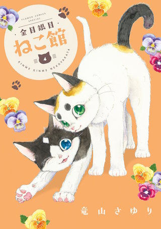 金目銀目ねこ館(4)