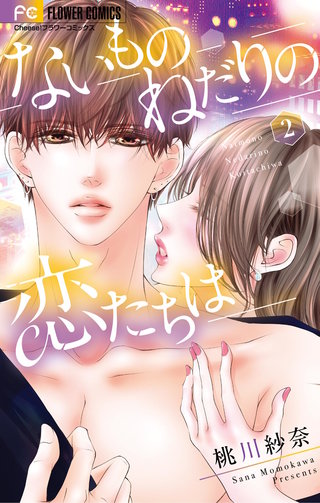 ないものねだりの恋たちは(2)