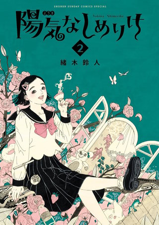 陽気なしめりけ(2)