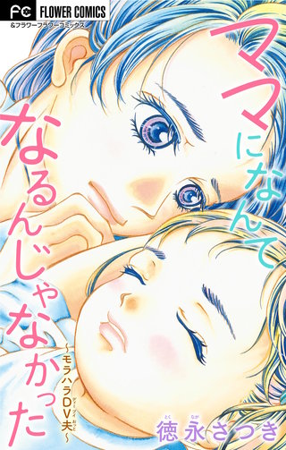 ママになんてなるんじゃなかった～モラハラDV夫～【マイクロ】