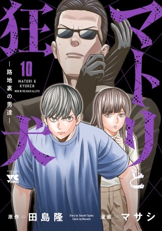 マトリと狂犬 ―路地裏の男達―(10)