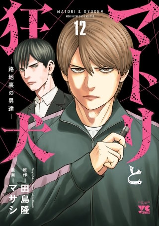 マトリと狂犬 ―路地裏の男達―(12)