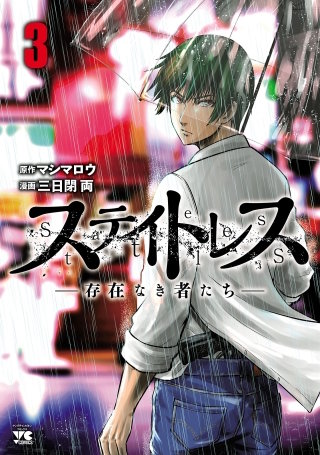 ステイトレス―存在なき者たち―(3)