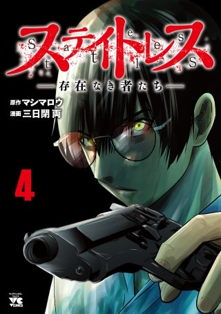 ステイトレス―存在なき者たち―(4)