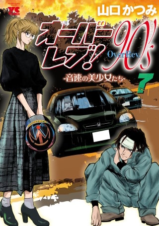 オーバーレブ！90'ｓ―音速の美少女たち―【電子特別版】　７
