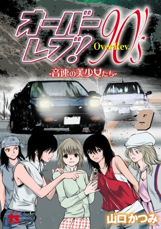 オーバーレブ！90'ｓ―音速の美少女たち―【電子特別版】　９