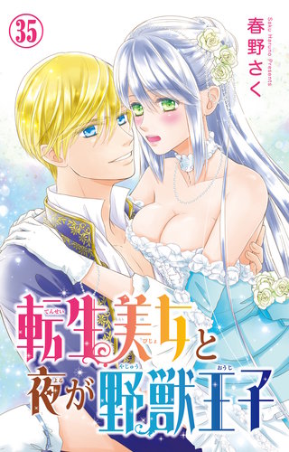 転生美女と夜が野獣王子 35