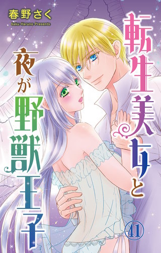 転生美女と夜が野獣王子 41
