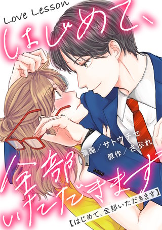 Love Lesson～はじめて、全部いただきます～ 分冊版(22)