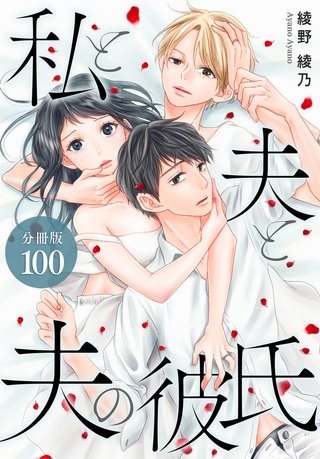 私と夫と夫の彼氏 分冊版(100)