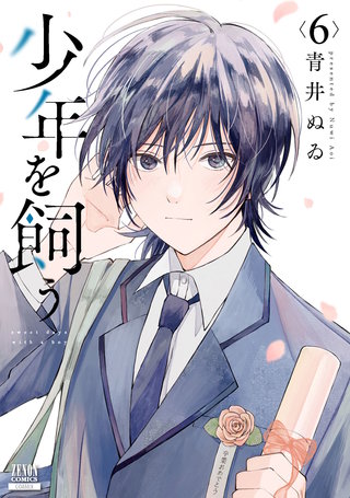 少年を飼う(6)【特典イラスト付き】