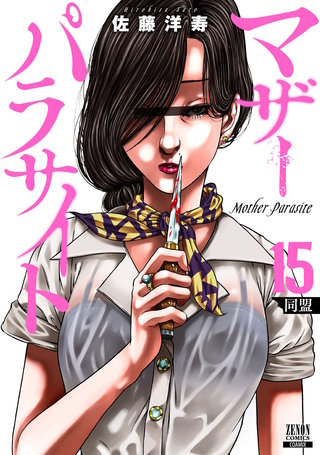 マザーパラサイト(15)【特典イラスト付き】