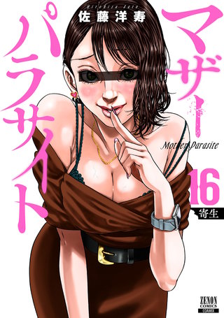 マザーパラサイト(16)【特典イラスト付き】