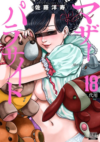 マザーパラサイト(18)【特典イラスト付き】