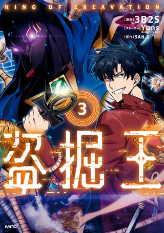 盗掘王 3