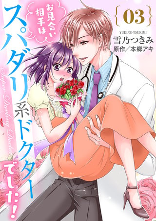 お見合い相手はスパダリ系ドクターでした！(3)