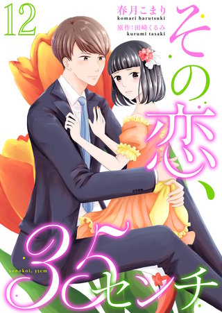 その恋、35センチ(12)