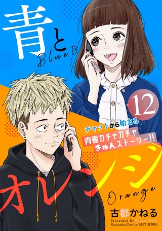 青とオレンジ ベツフレプチ(12)