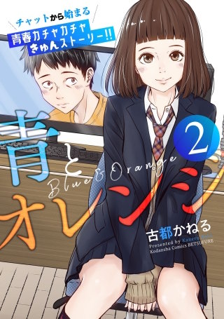 青とオレンジ ベツフレプチ(2)