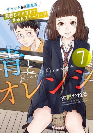 最新刊 まんが王国 青とオレンジ ベツフレプチ 7巻 古都かねる 無料で漫画 コミック を試し読み 巻