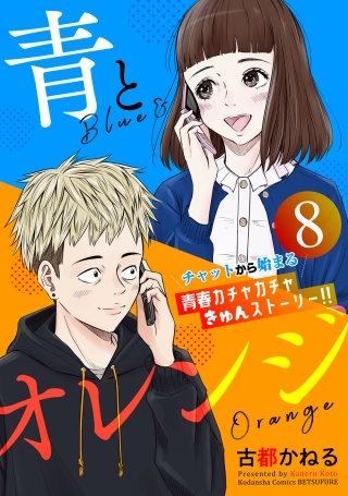 青とオレンジ ベツフレプチ(8)