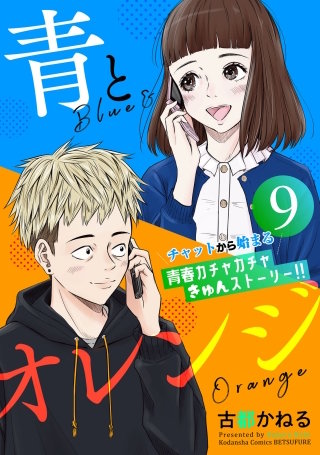 青とオレンジ ベツフレプチ(9)