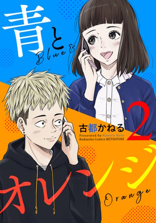 青とオレンジ(2)
