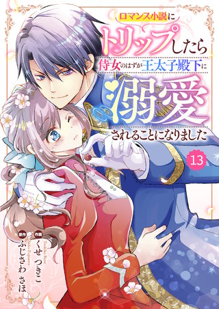 Berry'sFantasy ロマンス小説にトリップしたら侍女のはずが王太子殿下に溺愛されることになりました13巻