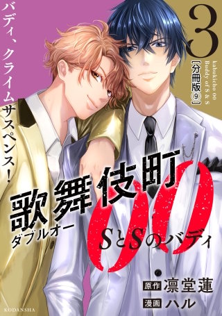 歌舞伎町ダブルオー SとSのバディ 分冊版(9)