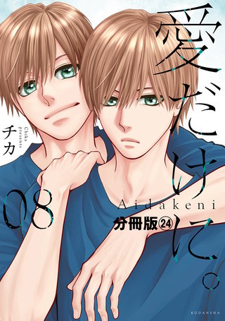 愛だけに。 分冊版(24)