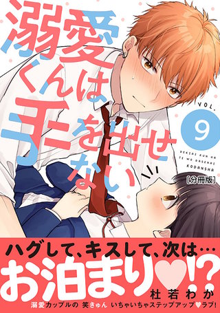 溺愛くんは手を出せない 分冊版(9)