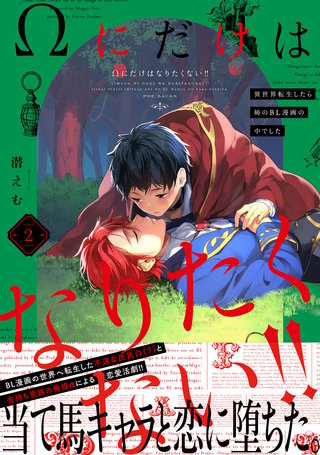 Ωにだけはなりたくない!! ～異世界転生したら姉のBL漫画の中でした～(2)