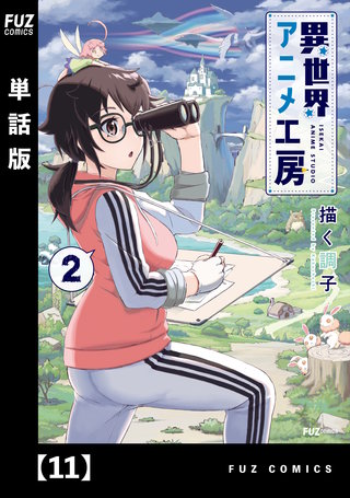 異世界アニメ工房【単話版】(11)