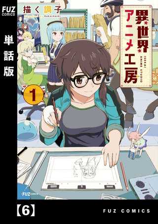 異世界アニメ工房【単話版】(6)
