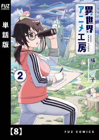 異世界アニメ工房【単話版】(8)